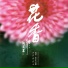 何莹