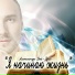Александр Дей-Русс