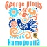 George Hiotis