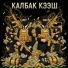 NOYON feat. Эльдар Донгак