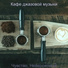 Кафе джазовой музыки