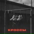 СНИПЭ feat. PrettyG86