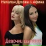 Наталья Духова, Афина(Душевный Шансон)