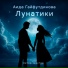 Аида Гайфутдинова