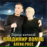 Алёна Росс, Владимир Ломов