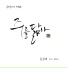 KIM SUNG TAE feat. KWON HYUK DO
