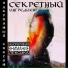 Sekretnyj Ingredient