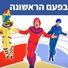 Hop! Channel, Koach Haketzev