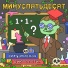 Минуспятьдесят