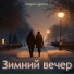 Андрей Дрюня