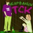 АБАРВАНЦЫ