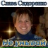 Слава Сидоренко