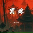 鱼儿七
