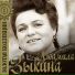 Людмила Зыкина