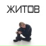 Миша Житов