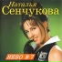 Наталья Сенчукова