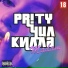 PR!TY feat. ЧИЛКИЛЛА