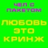 ЧЕЛ С ПАКЕТОМ