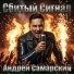 Андрей Самарский