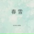 队长的小斑鸠