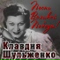 Клавдия Шульженко