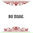 Фольклорный ансамбль "РАДА"
