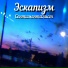 Сентименталист