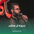 كرار البيضاني