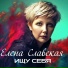 Елена Славская