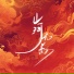 小少焱
