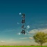 孙志文