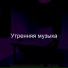 Утренняя музыка