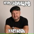 4297. Савинцев Игорь