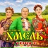 Ансамбль Хмель