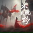 承桓, 一只白羊