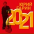 Юрии Гарин