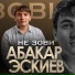 Абакар Эскиев