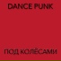 Dance Punk