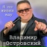 Владимир Островкий