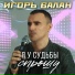 Игорь Балан