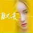 陈晓竹