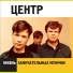 Центр
