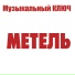 МУЗЫКАЛЬНЫЙ КЛЮЧ