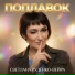 Светлана Руденко-Вейра