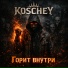 KOSCHEY