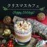 クリスマスジャズDinner