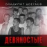Владимир Цветков