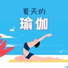 天天瑜伽
