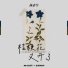 执素兮