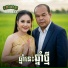 រស ម រ ម ស feat. ទ ច ស រ ល ក ខ